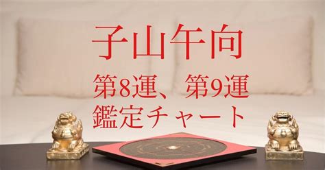 八運子山午向|子山午向 第8運、第9運 【鑑定チャート】〜2043年